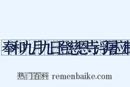 奉和九月九日登慈恩寺浮屠应制是什么意思的图片